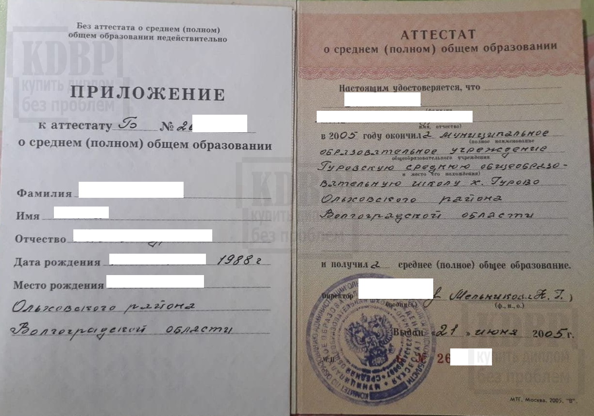 Аттестат 11 классов МОУ Гуровская СОШ х. Гурово Ольховского района Волгоградской обл. (2005 г.)