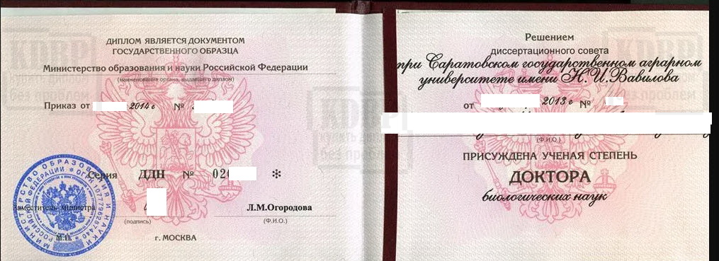 Диплом доктора биологических наук СГАУ им. Н. И. Вавилова 2016 года
