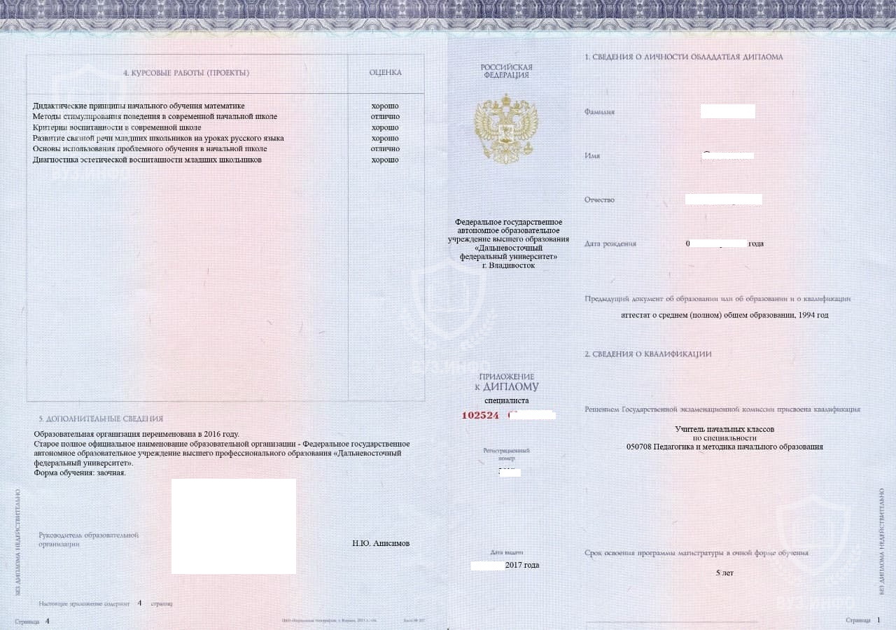 Приложение диплома специалиста ДВФУ по специальности Педагогика и методика начального образования (2017 г.)
